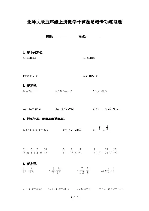 北师大版五年级上册数学计算题易错专项练习题