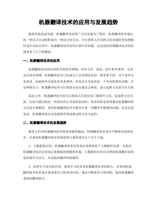 机器翻译技术的应用与发展趋势