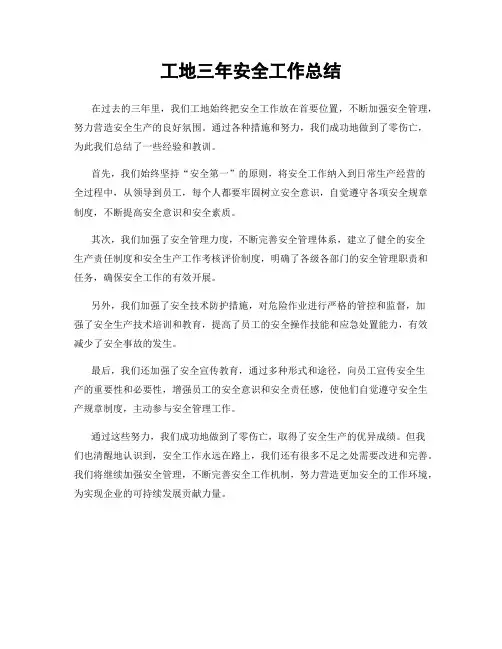 工地三年安全工作总结