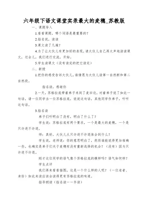 六年级下语文课堂实录最大的麦穗_苏教版