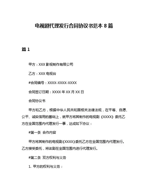 电视剧代理发行合同协议书范本8篇