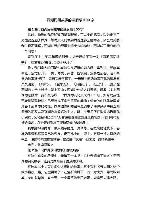 西湖民间故事的读后感800字