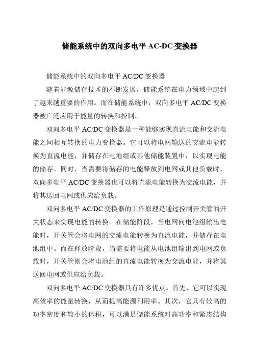 储能系统中的双向多电平AC-DC变换器