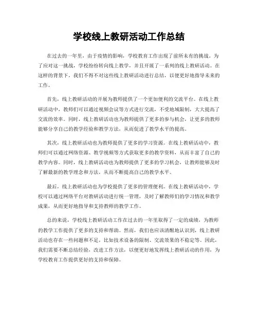 学校线上教研活动工作总结