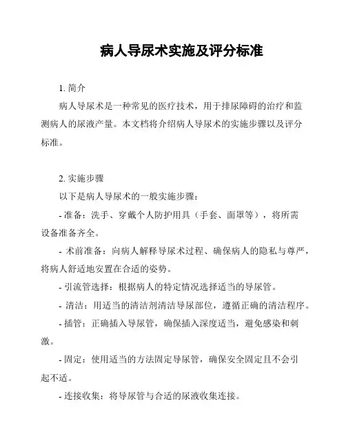 病人导尿术实施及评分标准