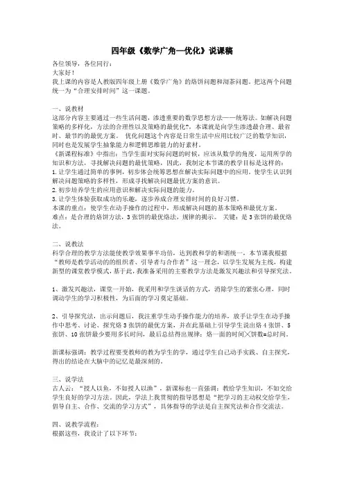 四年级《数学广角—优化》说课稿
