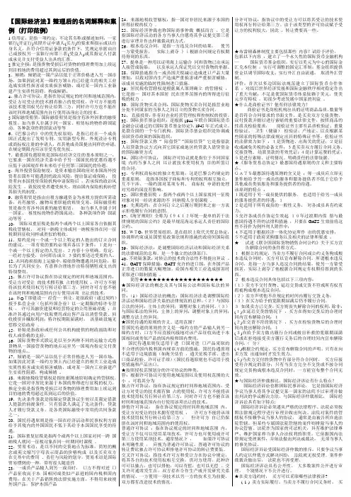 电大《国际经济法》期末考试答案(考试必过版)名词解释和案例