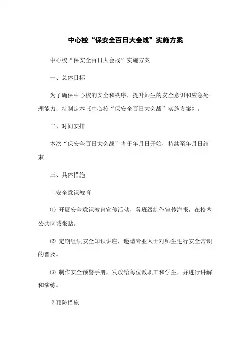中心校“保安全百日大会战”实施方案