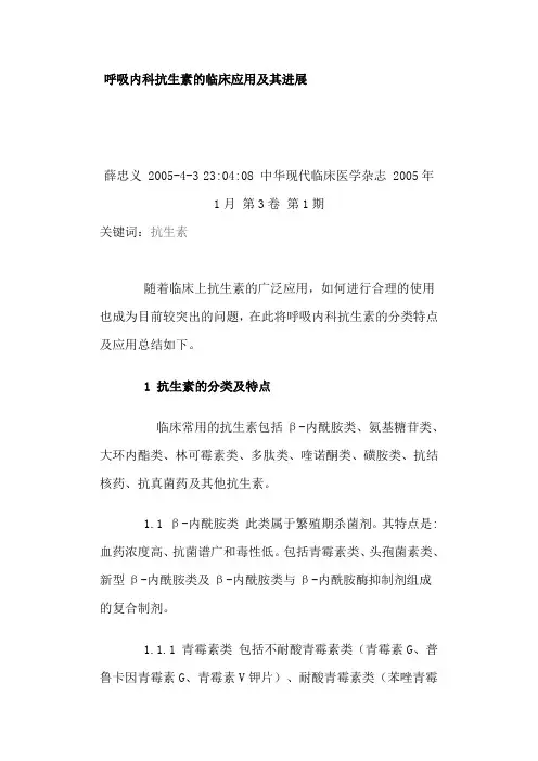 呼吸内科抗生素的临床应用及其进展