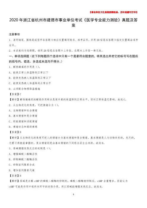 2020年浙江省杭州市建德市事业单位考试《医学专业能力测验》真题及答案