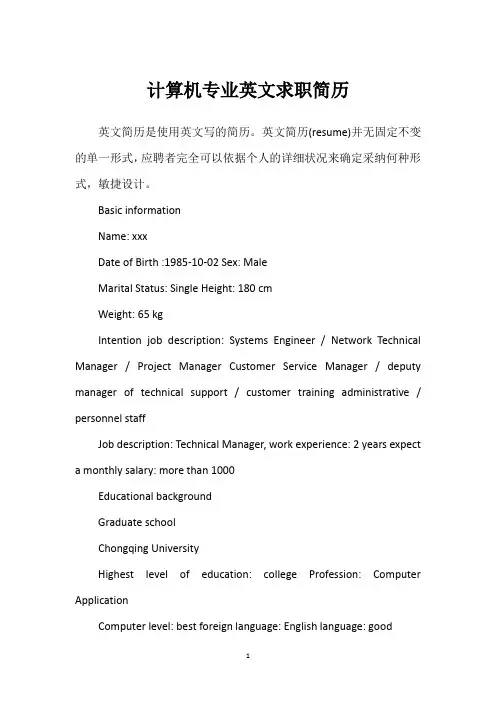 计算机专业英文求职简历