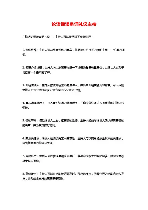 论语诵读串词礼仪主持