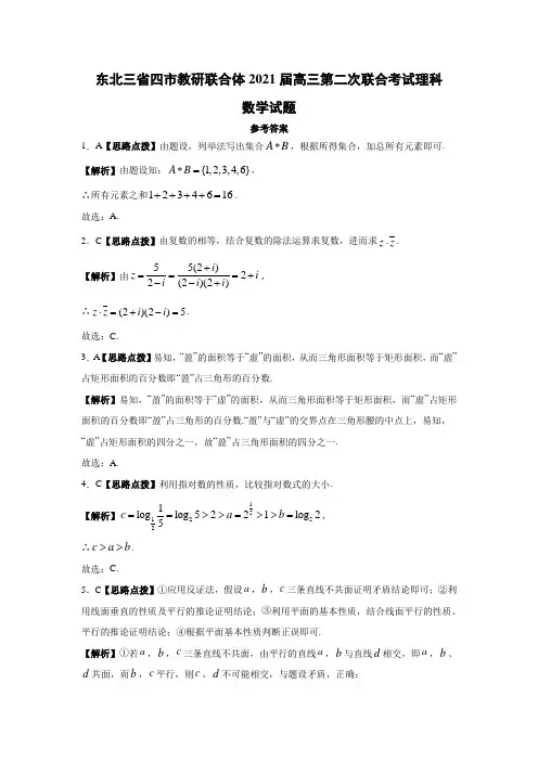 东北三省四市教研联合体2021届高三第二次联合考试理科数学答案