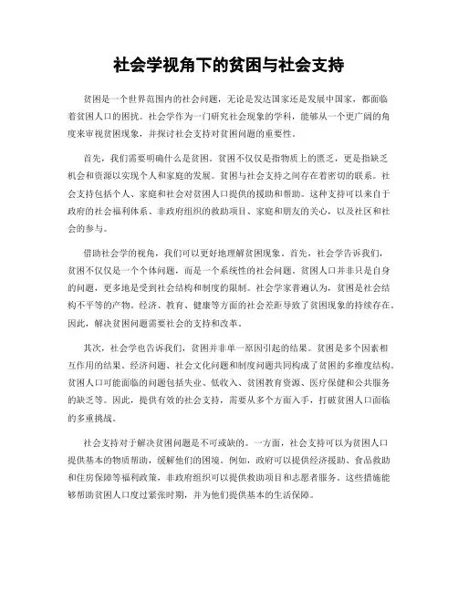 社会学视角下的贫困与社会支持