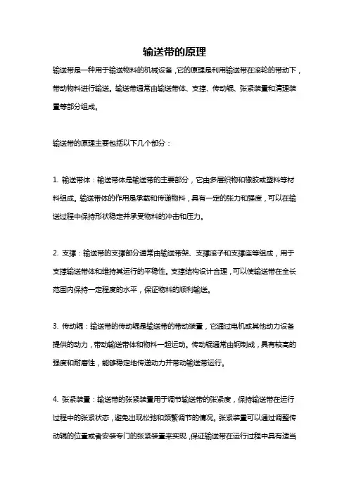 输送带的原理