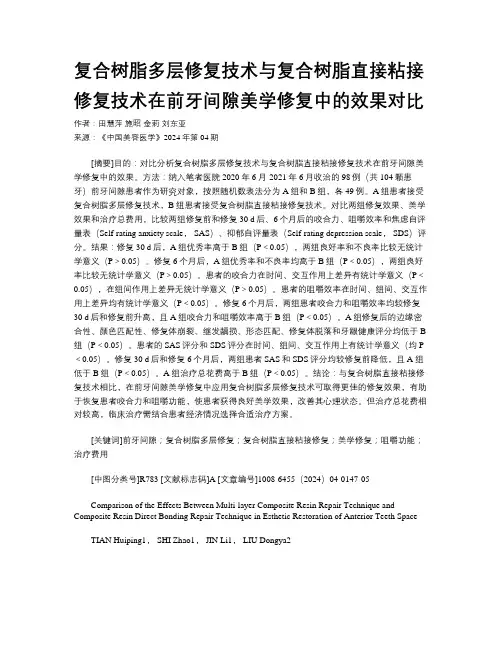 复合树脂多层修复技术与复合树脂直接粘接修复技术在前牙间隙美学修复中的效果对比