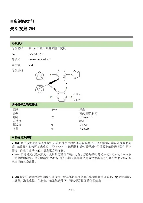 光引发剂784