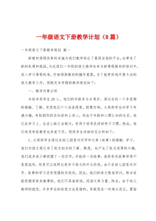 一年级语文下册教学计划(8篇)