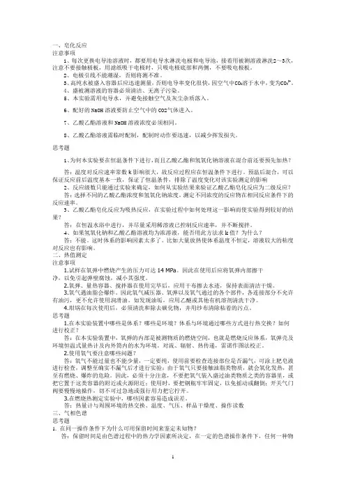 (完整版)大学化学实验考试各实验注意事项及思考题答案