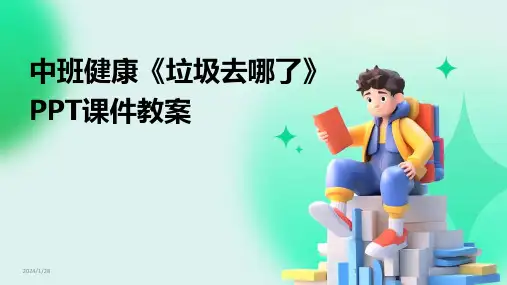 中班健康《垃圾去哪了》PPT课件教案