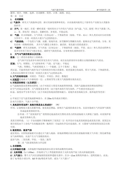 气候气象复习资料