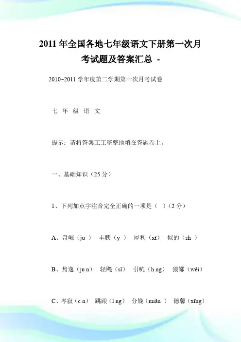 全国各地七级语文下册第一次月考试题及答案汇总.doc