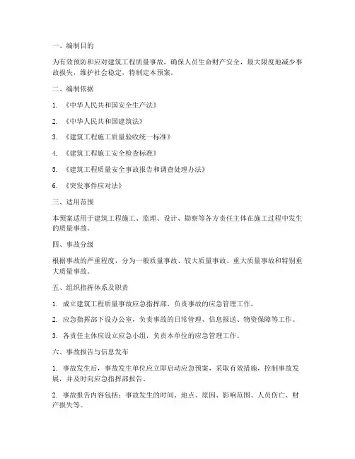 建筑工程质量事故应急预案