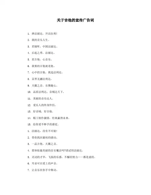 关于吉他的宣传广告词