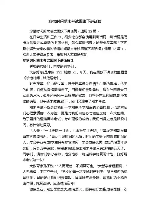 珍惜时间期末考试国旗下讲话稿（通用12篇）