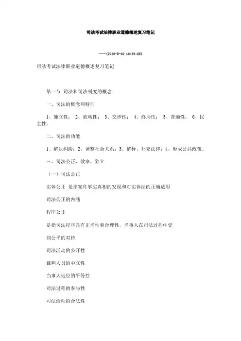 司法考试法律职业道德概述复习笔记