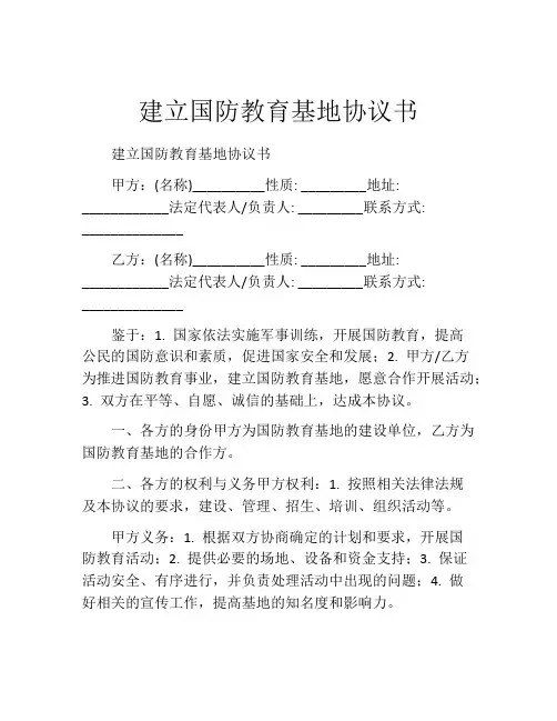 建立国防教育基地协议书
