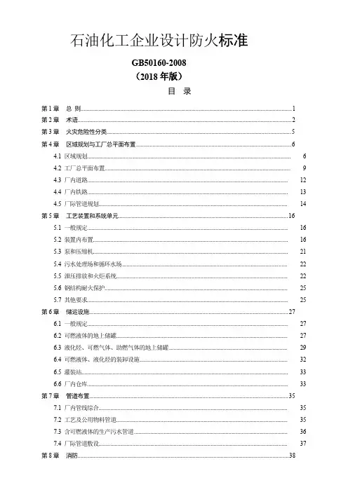 石油化工企业设计防火规范(GB50160-2018 )