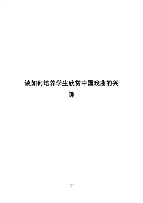谈如何培养学生欣赏中国戏曲的兴趣