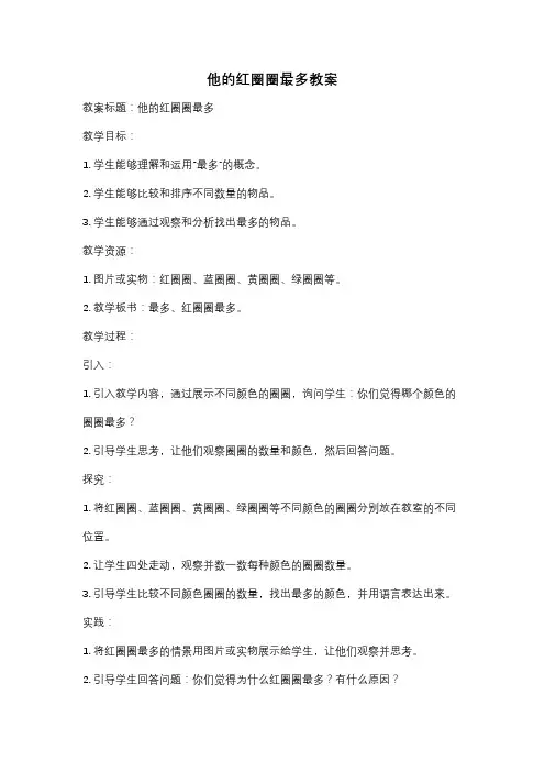 他的红圈圈最多教案