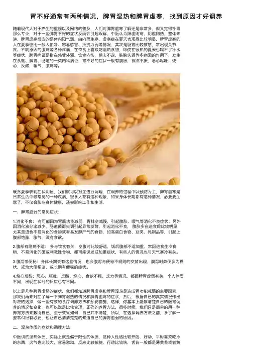 胃不好通常有两种情况，脾胃湿热和脾胃虚寒，找到原因才好调养