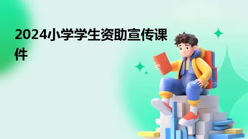 2024小学学生资助宣传课件