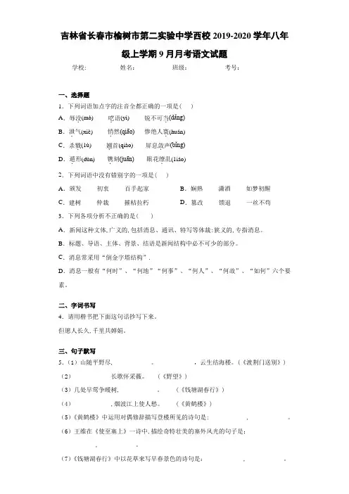 吉林省长春市榆树市第二实验中学西校2020至2021学年八年级上学期9月月考语文试题