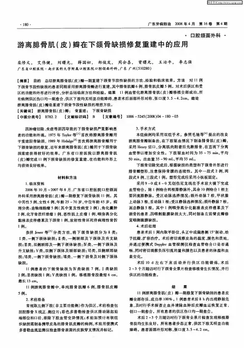 游离腓骨肌(皮)瓣在下颌骨缺损修复重建中的应用