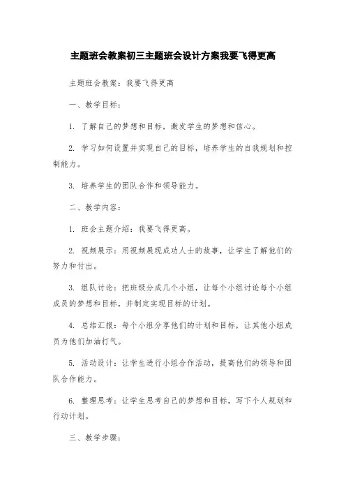 主题班会教案初三主题班会设计方案我要飞得更高