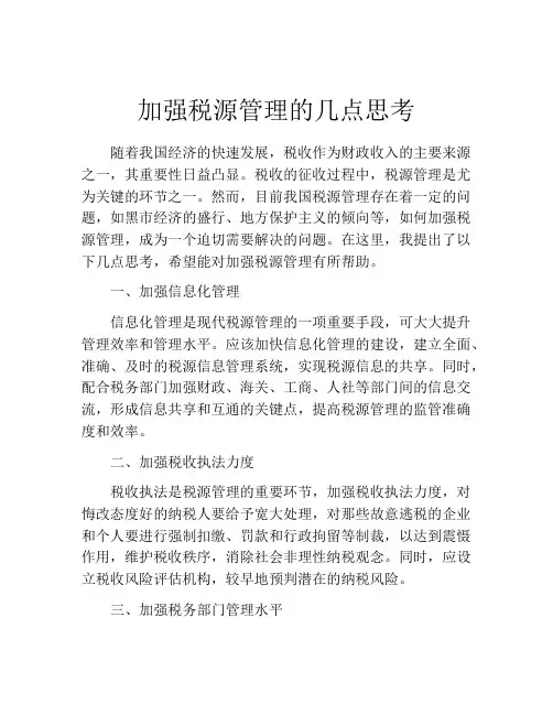 加强税源管理的几点思考