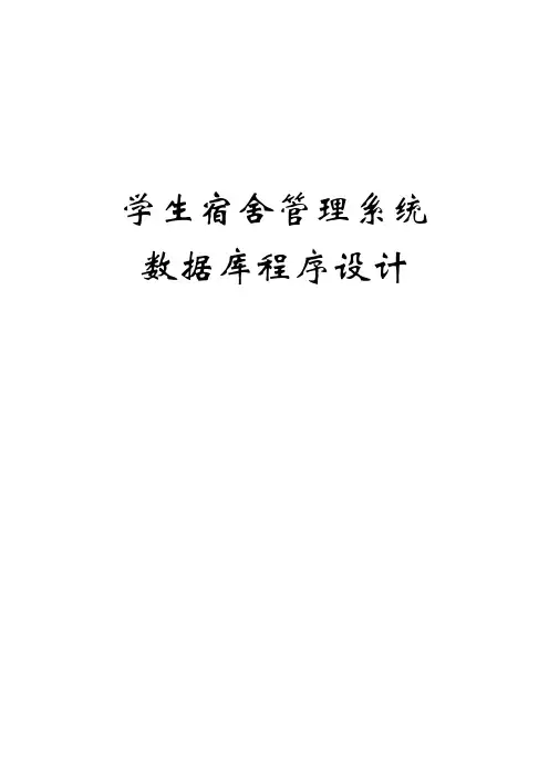 数据库课程设计——学生宿舍管理系统