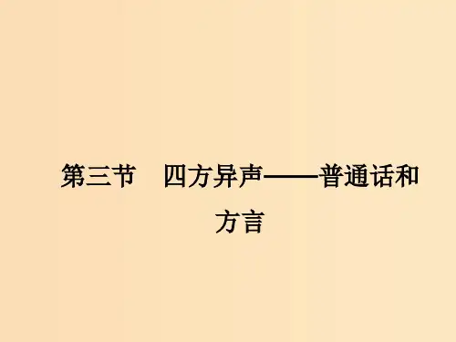 高中语文 第一课 第三节 四方异声--普通话和方言1 新人教版选修《语言文字应用》