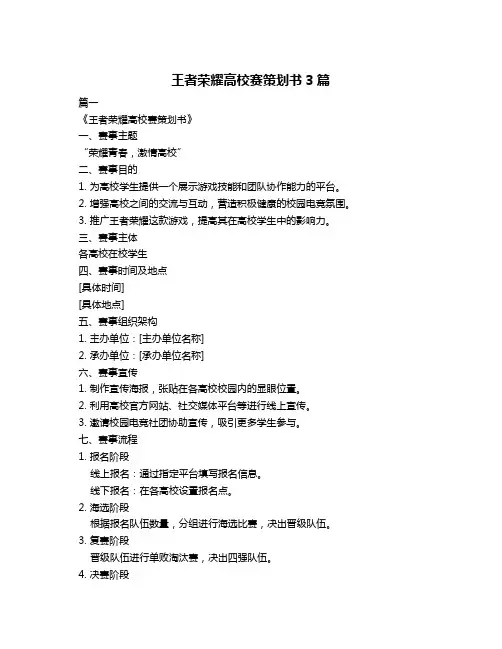王者荣耀高校赛策划书3篇