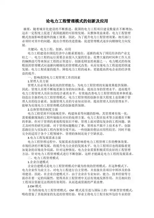 论电力工程管理模式的创新及应用
