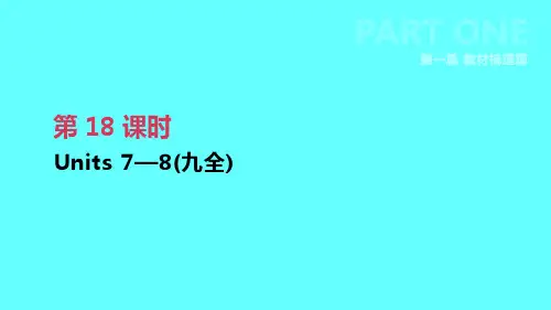 2019届中考英语一轮复习-第一篇-教材梳理篇-第18课时-Units-7-8九全讲义-人教新目标版