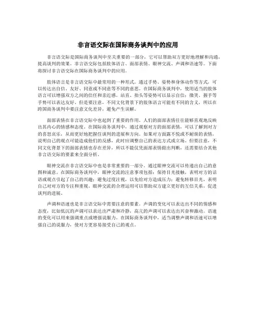 非言语交际在国际商务谈判中的应用