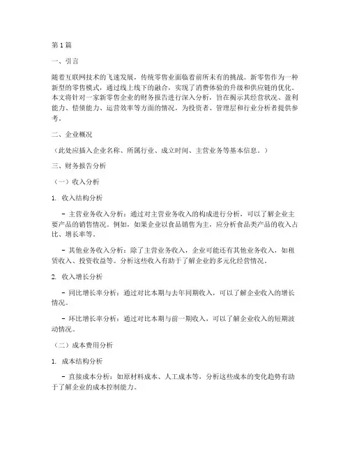 新零售企业财务报告分析(3篇)