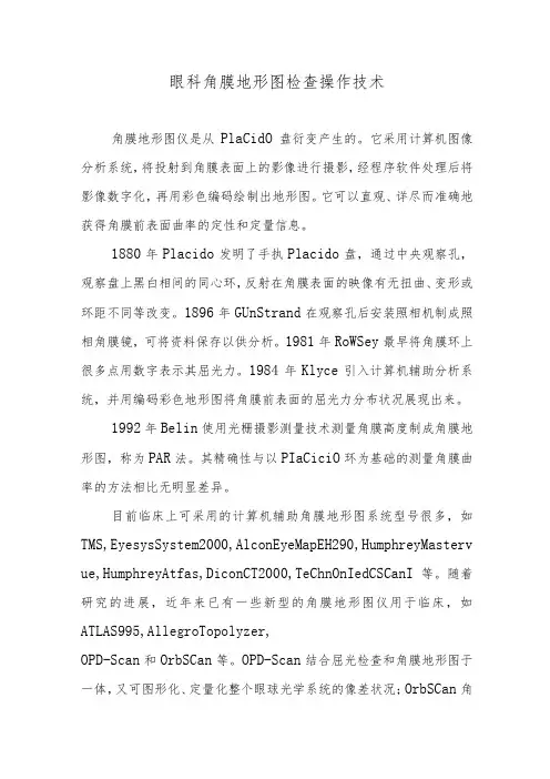 眼科角膜地形图检查操作技术