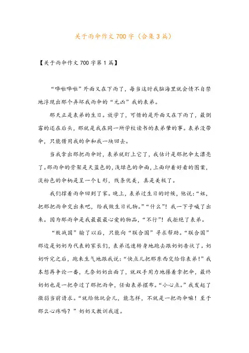 关于雨伞作文700字(合集3篇)