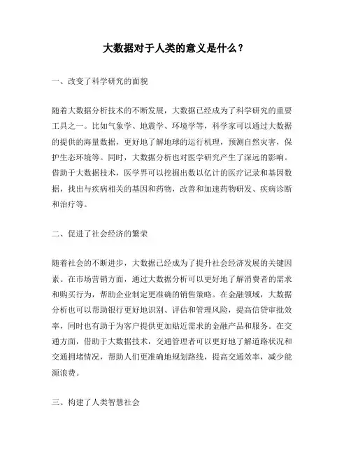 大数据对于人类的意义是什么？